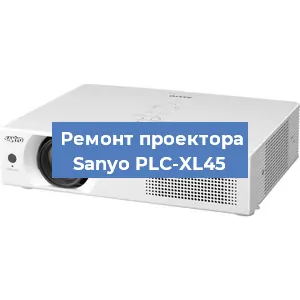 Замена линзы на проекторе Sanyo PLC-XL45 в Волгограде